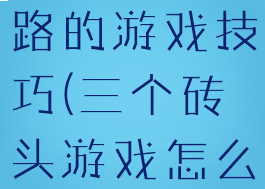 用三块砖走路的游戏技巧(三个砖头游戏怎么走得快)