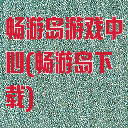 畅游岛游戏中心(畅游岛下载)