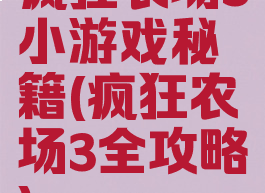 疯狂农场3小游戏秘籍(疯狂农场3全攻略)