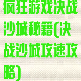 疯狂游戏决战沙城秘籍(决战沙城攻速攻略)