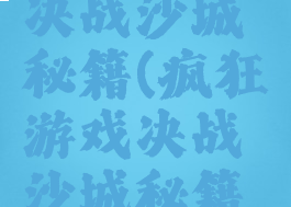 疯狂游戏决战沙城秘籍(疯狂游戏决战沙城秘籍攻略)