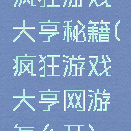 疯狂游戏大亨秘籍(疯狂游戏大亨网游怎么开)