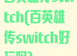 百英雄传switch(百英雄传switch好玩吗)