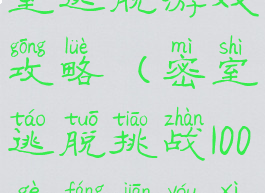 百项任务密室逃脱游戏攻略(密室逃脱挑战100个房间游戏攻略)