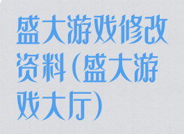 盛大游戏修改资料(盛大游戏大厅)