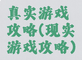 真实游戏攻略(现实游戏攻略)