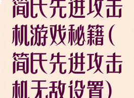 简氏先进攻击机游戏秘籍(简氏先进攻击机无敌设置)