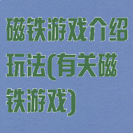 磁铁游戏介绍玩法(有关磁铁游戏)