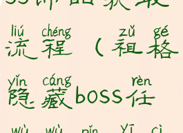 祖格隐藏boss饰品获取流程(祖格隐藏boss任务物品一次掉几个)