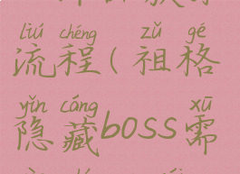 祖格隐藏boss饰品获取流程(祖格隐藏boss需要什么材料)