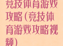 竞技体育游戏攻略(竞技体育游戏攻略视频)