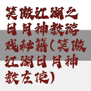 笑傲江湖之日月神教游戏秘籍(笑傲江湖日月神教左使)