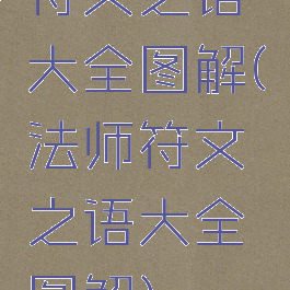 符文之语大全图解(法师符文之语大全图解)