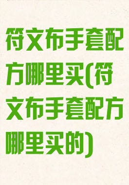 符文布手套配方哪里买(符文布手套配方哪里买的)