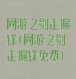 网游之剑走偏锋(网游之剑走偏锋免费)