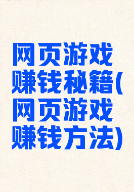 网页游戏赚钱秘籍(网页游戏赚钱方法)