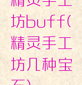 精灵手工坊buff(精灵手工坊几种宝石)