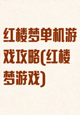 红楼梦单机游戏攻略(红楼梦游戏)