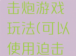 体智能迫击炮游戏玩法(可以使用迫击炮的游戏)