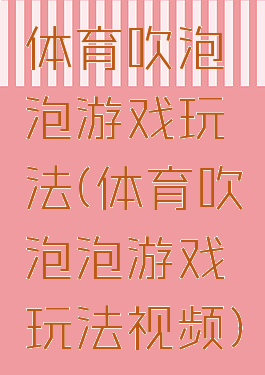 体育吹泡泡游戏玩法(体育吹泡泡游戏玩法视频)