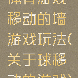 体育游戏移动的墙游戏玩法(关于球移动的游戏)