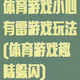 体育游戏小心有雷游戏玩法(体育游戏趣味躲闪)