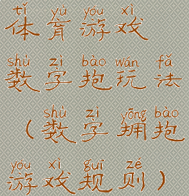 体育游戏数字抱玩法(数字拥抱游戏规则)