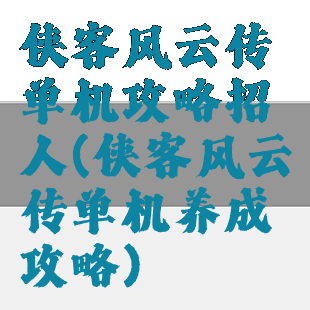 侠客风云传单机攻略招人(侠客风云传单机养成攻略)