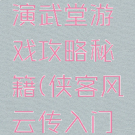 侠客风云传online演武堂游戏攻略秘籍(侠客风云传入门演武场攻略)