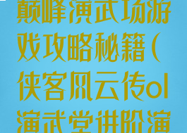 侠客风云传ol巅峰演武场游戏攻略秘籍(侠客风云传ol演武堂进阶演武场攻略)