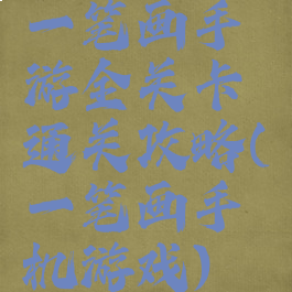 一笔画手游全关卡通关攻略(一笔画手机游戏)