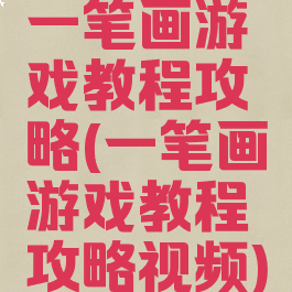 一笔画游戏教程攻略(一笔画游戏教程攻略视频)