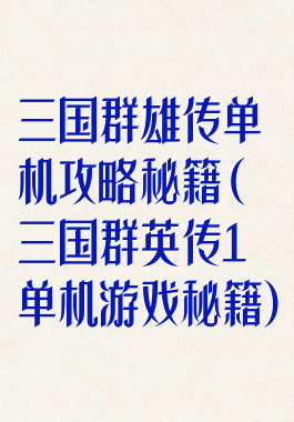 三国群雄传单机攻略秘籍(三国群英传1单机游戏秘籍)