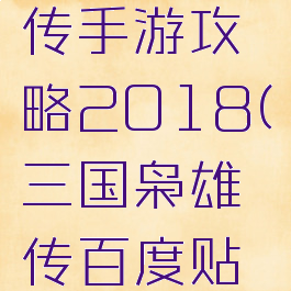 三国枭雄传手游攻略2018(三国枭雄传百度贴吧)