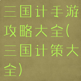 三国计手游攻略大全(三国计策大全)