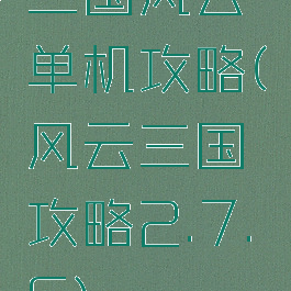 三国风云单机攻略(风云三国攻略2.7.6)