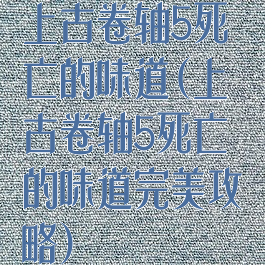 上古卷轴5死亡的味道(上古卷轴5死亡的味道完美攻略)