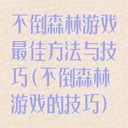 不倒森林游戏最佳方法与技巧(不倒森林游戏的技巧)