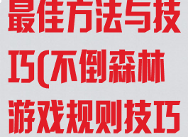 不倒森林游戏最佳方法与技巧(不倒森林游戏规则技巧)