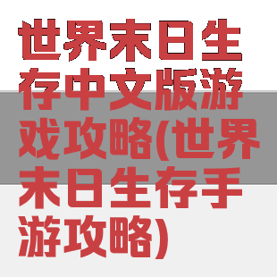 世界末日生存中文版游戏攻略(世界末日生存手游攻略)