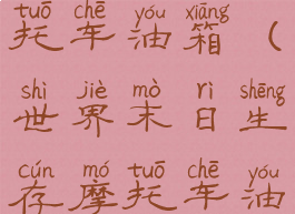 世界末日游戏攻略摩托车油箱(世界末日生存摩托车油箱怎么快速获得?)