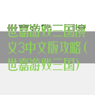 世嘉游戏三国演义3中文版攻略(世嘉游戏三国)