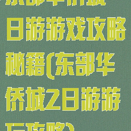 东部华侨城一日游游戏攻略秘籍(东部华侨城2日游游玩攻略)