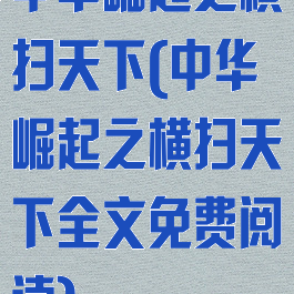 中华崛起之横扫天下(中华崛起之横扫天下全文免费阅读)