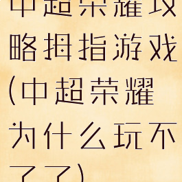 中超荣耀攻略拇指游戏(中超荣耀为什么玩不了了)