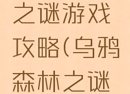 乌鸦森林之谜游戏攻略(乌鸦森林之谜完整攻略)