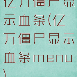 亿万僵尸显示血条(亿万僵尸显示血条menu)