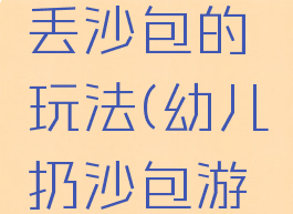 亲子游戏丢沙包的玩法(幼儿扔沙包游戏玩法)