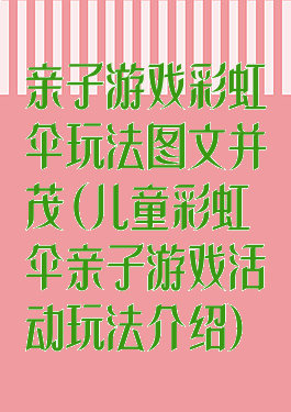 亲子游戏彩虹伞玩法图文并茂(儿童彩虹伞亲子游戏活动玩法介绍)