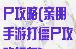 亲朋手游打僵尸攻略(亲朋手游打僵尸攻略视频)